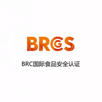 英國BRC認(rèn)證